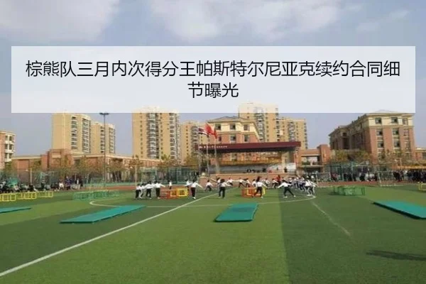 zong-xiong-dui-san-yue-nei-ci-de-fen-wang-pa-si-te-er-ni-ya-ke-xu-yue-he-tong-xi-jie-bao-guang-2-850.jpg